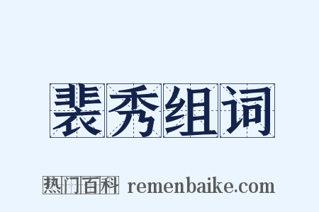 裴秀组词是什么意思的图片